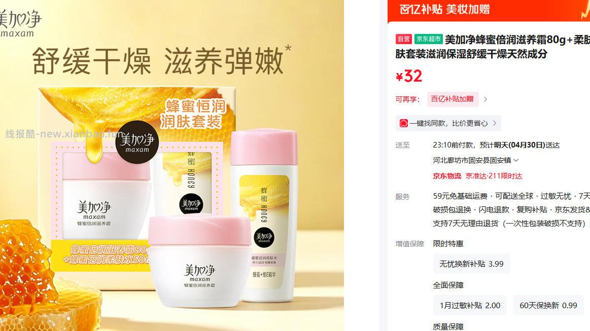 美加净蜂蜜倍润滋养霜80g+柔肤水50ml 19.9元 - 线报酷