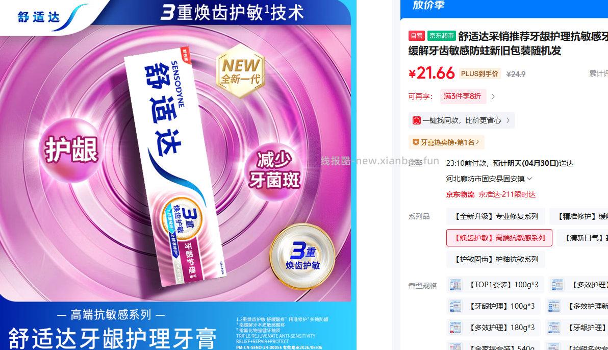 舒适达牙龈护理抗敏感牙膏100g 拍3件8折 到手21.66元 - 线报酷
