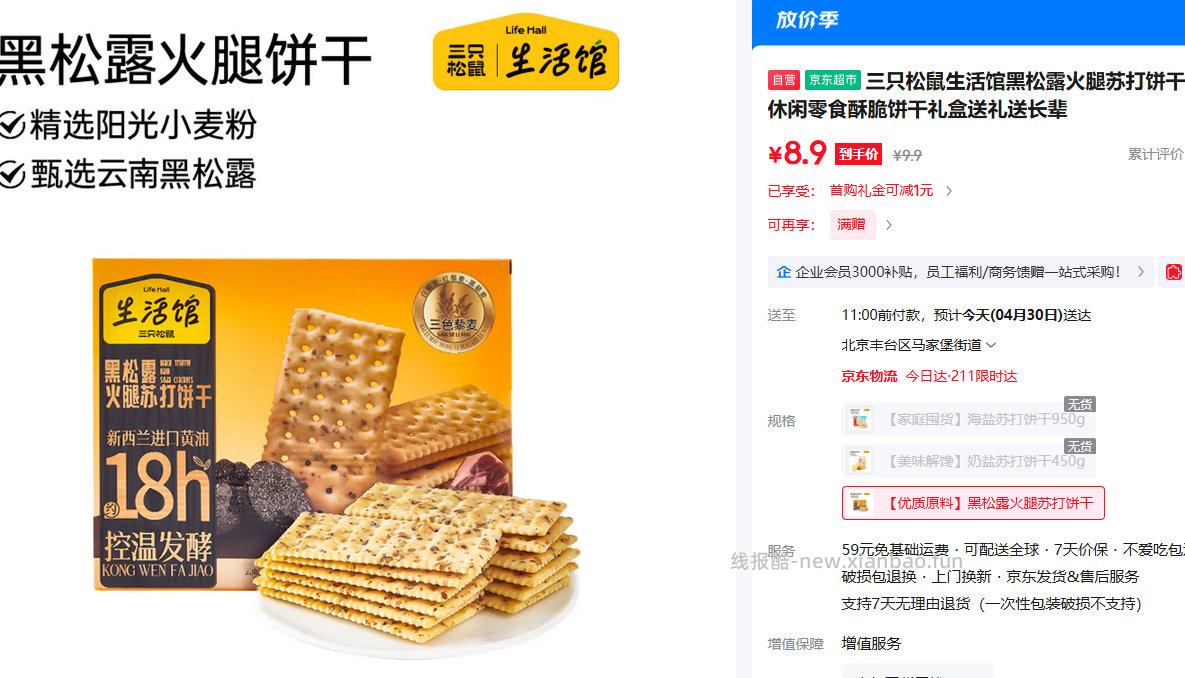 三只松鼠黑松露火腿苏打饼干500g 8.9元 - 线报酷
