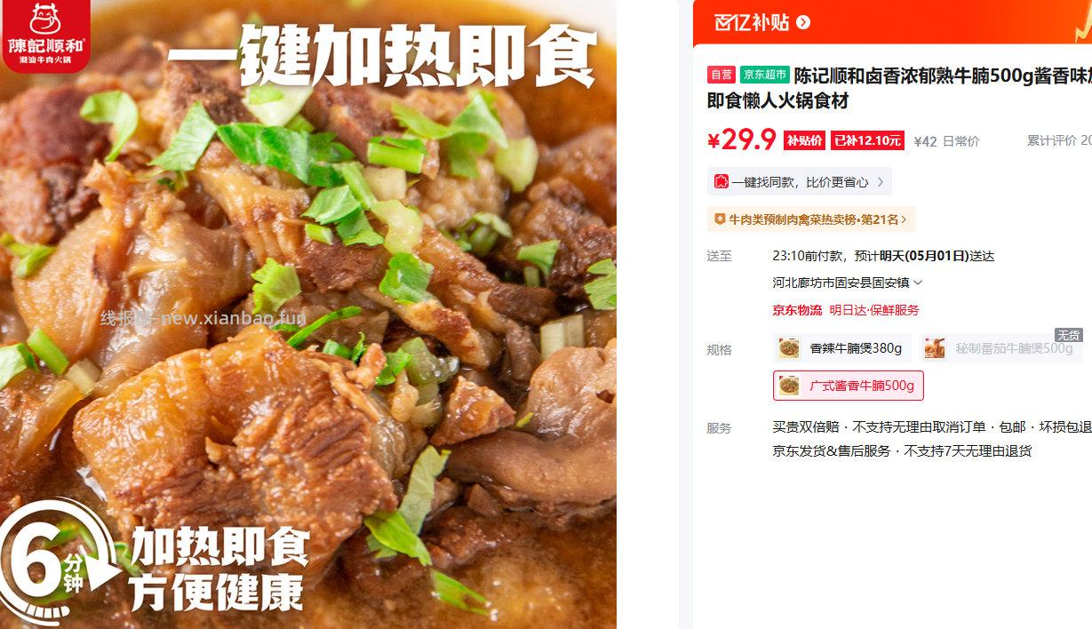 陈记顺和卤香浓郁熟牛腩500g酱香味 29.9元 - 线报酷