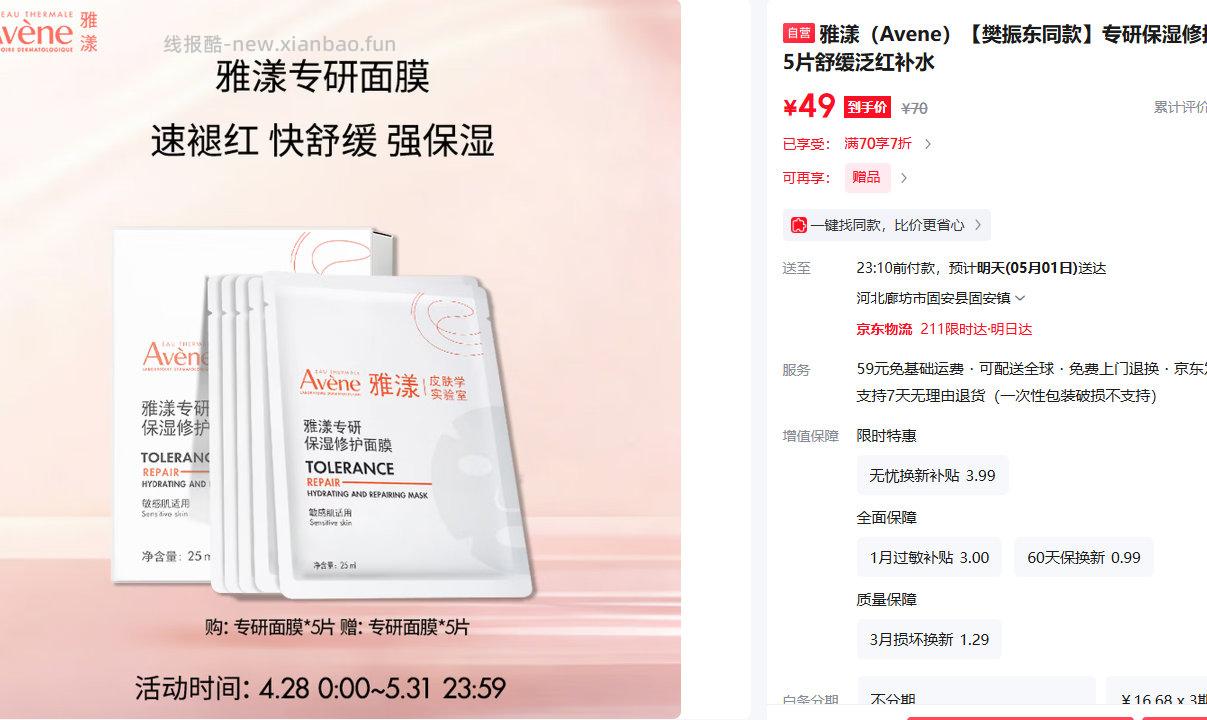 雅漾专研保湿修护面膜5片送5片同款 49元 - 线报酷