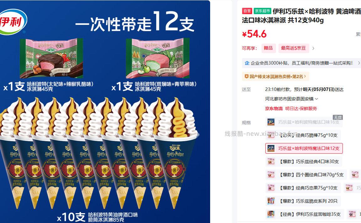 伊利巧乐兹×哈利波特 黄油啤酒大脆筒 魔法口味冰淇淋派 共12支940g 54.6元 - 线报酷