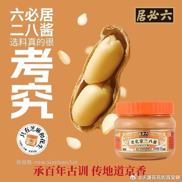 六必居芝麻酱/花生酱/二八酱组合 13.9元 - 线报酷