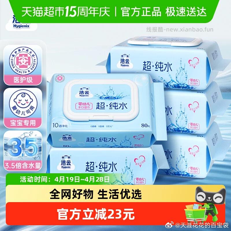 洁云纯水湿巾80抽*5包 13.55元，洁云纯水湿巾80抽*5包 12.55元 - 线报酷