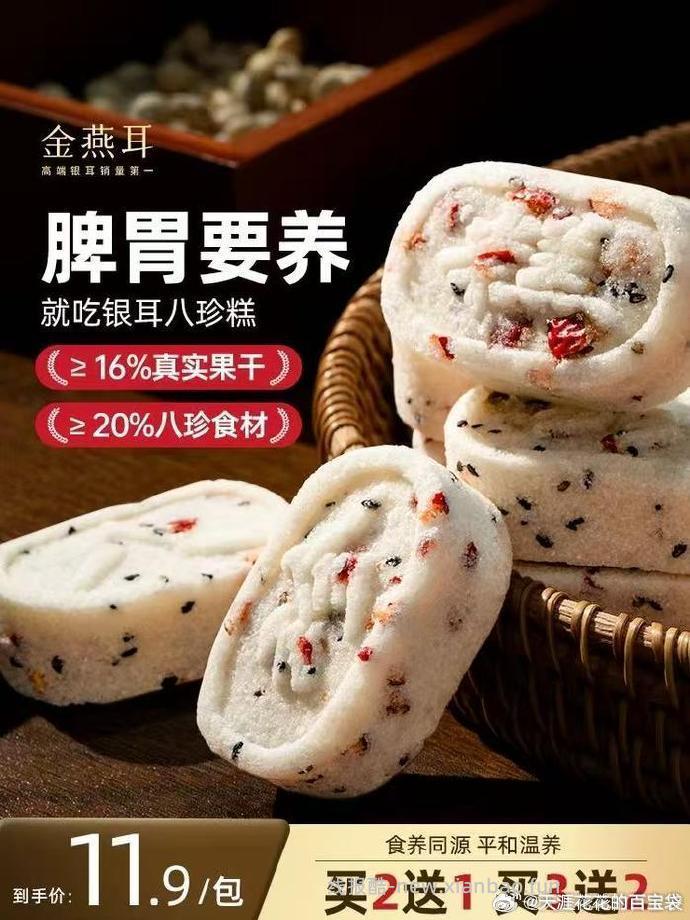 金燕耳红枣银耳八珍糕200克*3袋 22.9元 - 线报酷