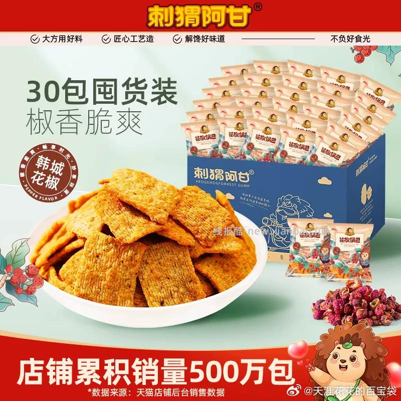 刺猬阿甘花椒锅巴15g*30包 16.9元 - 线报酷