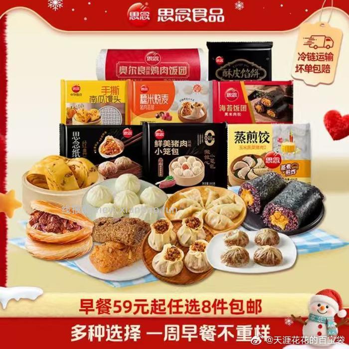 思念半成品早餐 选8件 48.2元 - 线报酷