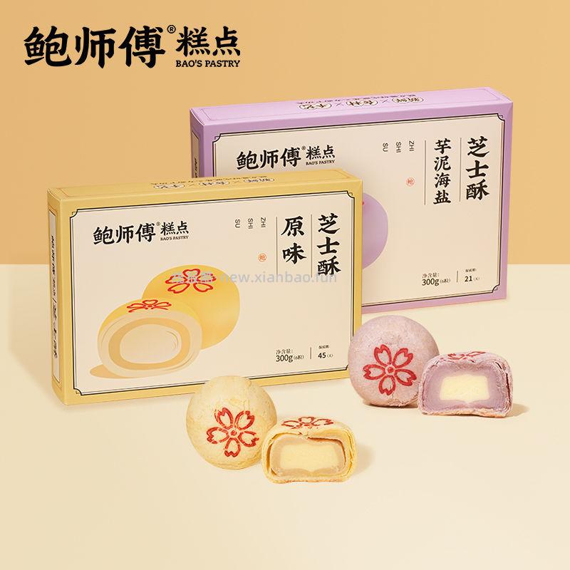 鲍师傅芋泥海盐味芝士酥300g 26.9元，瓦伦堡千酪+桂林荔浦芋泥 29.9元 - 线报酷