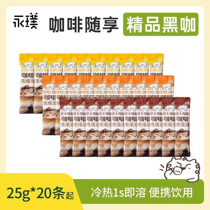 永璞浓缩咖啡液*20条 29.9元 - 线报酷