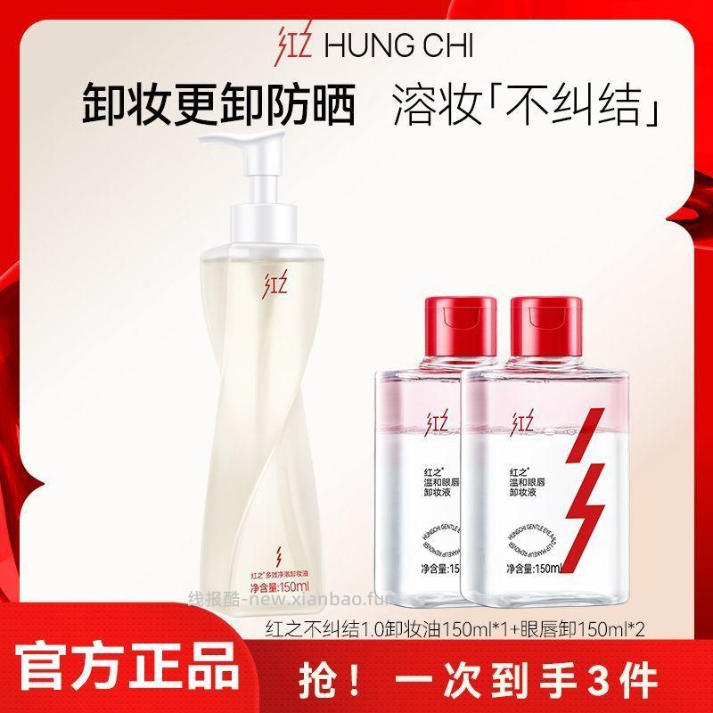 红之不纠结卸妆油150ml+送眼唇卸150ml*2瓶 66元 - 线报酷