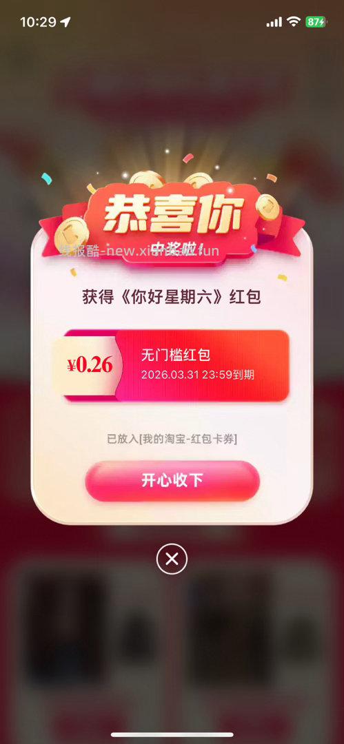 淘6 没开完的可以去开了 - 线报酷