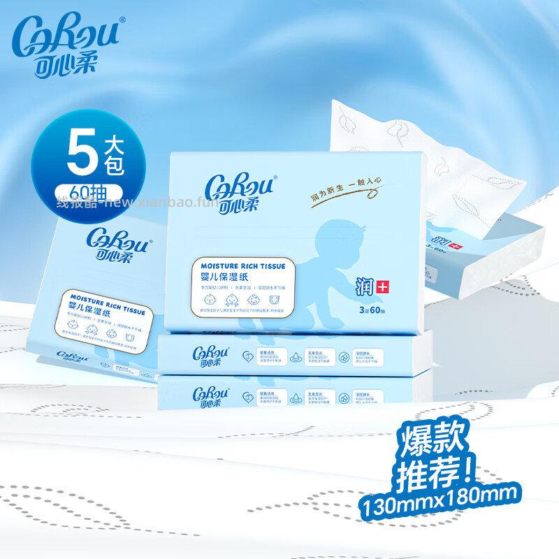 可心柔3层40抽*5包乳霜纸 1.9元，可心柔3层60抽*5包乳霜纸 3.9元 - 线报酷