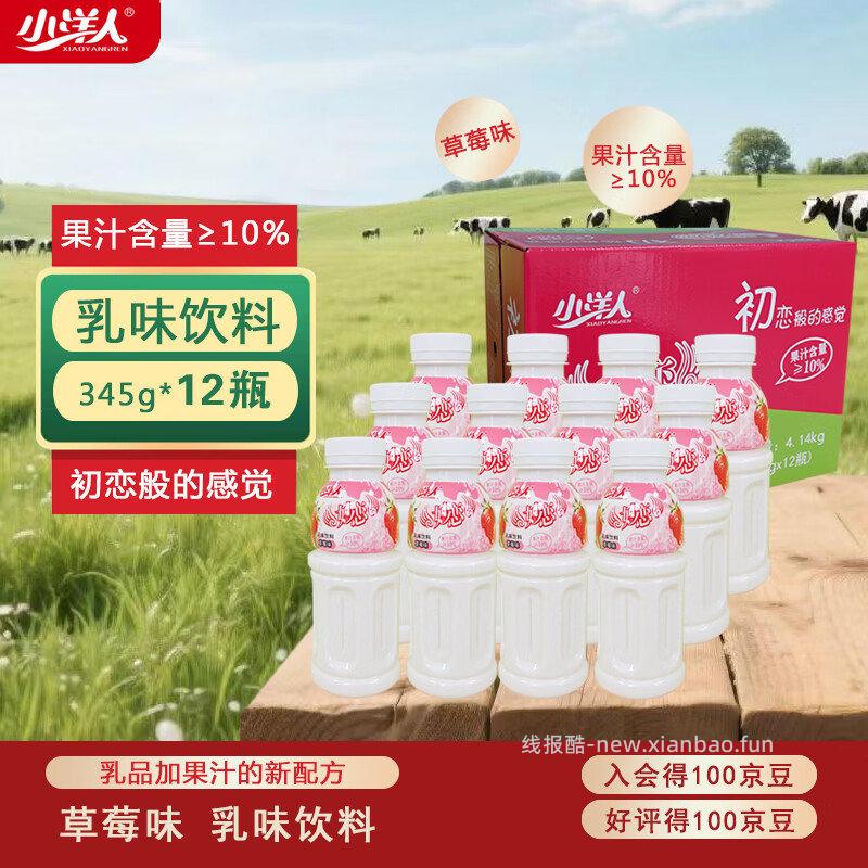 如0点领过9折杭州消费券 小洋人 经典妙恋乳味饮料345g*12瓶 叠2礼金 - 线报酷