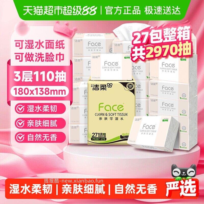 首页搜 洁柔 如有3元品牌金 洁柔 可湿水粉Face抽纸3层110抽27包 - 线报酷