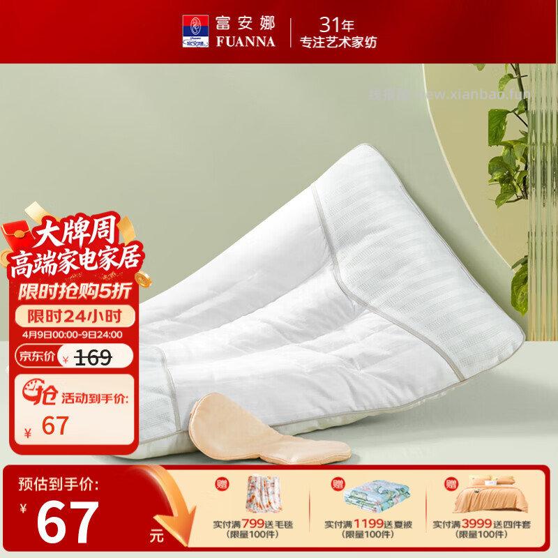 富安娜家纺枕头芯护颈枕一对 67元，富安娜全棉四件套40支1.5米床 169元 - 线报酷