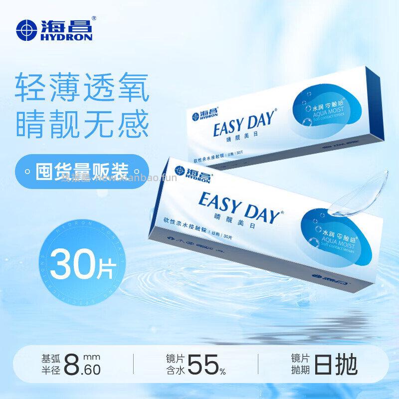 海昌隐形眼镜睛靓美日日抛30片 透明 4件 凑后32.9元/件 - 线报酷
