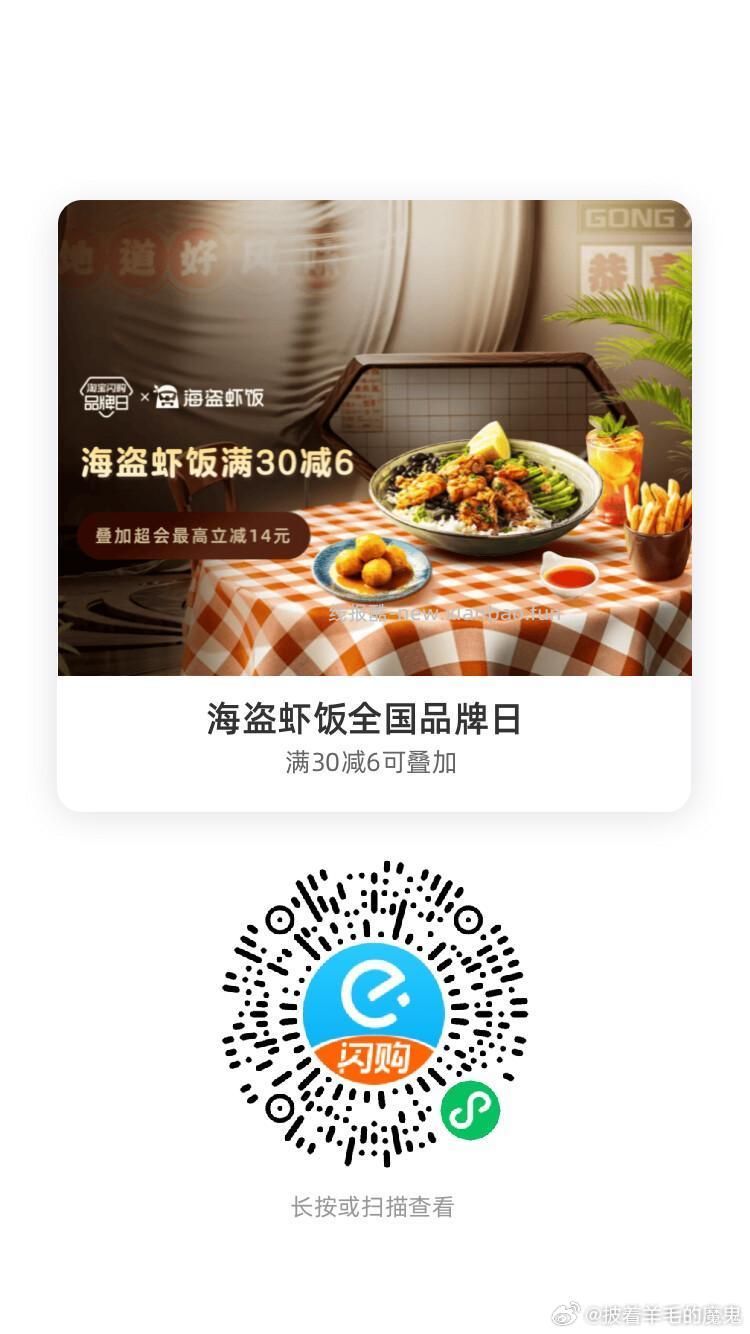 微信扫 淘宝闪购小程序领专属红包 海盗虾饭 领30-6红包 叠加会员兑换红包 - 线报酷