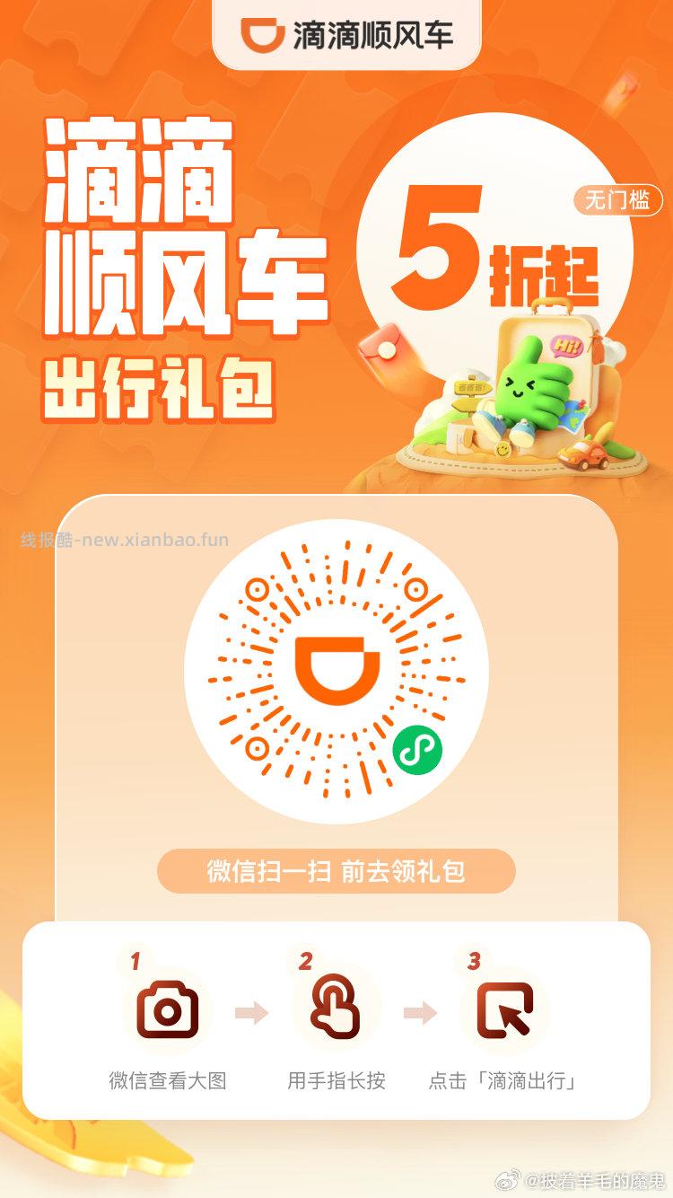 有需看看 部分人有5折券 打车出行 用微信扫 ①滴滴打车最高抵扣20 - 线报酷