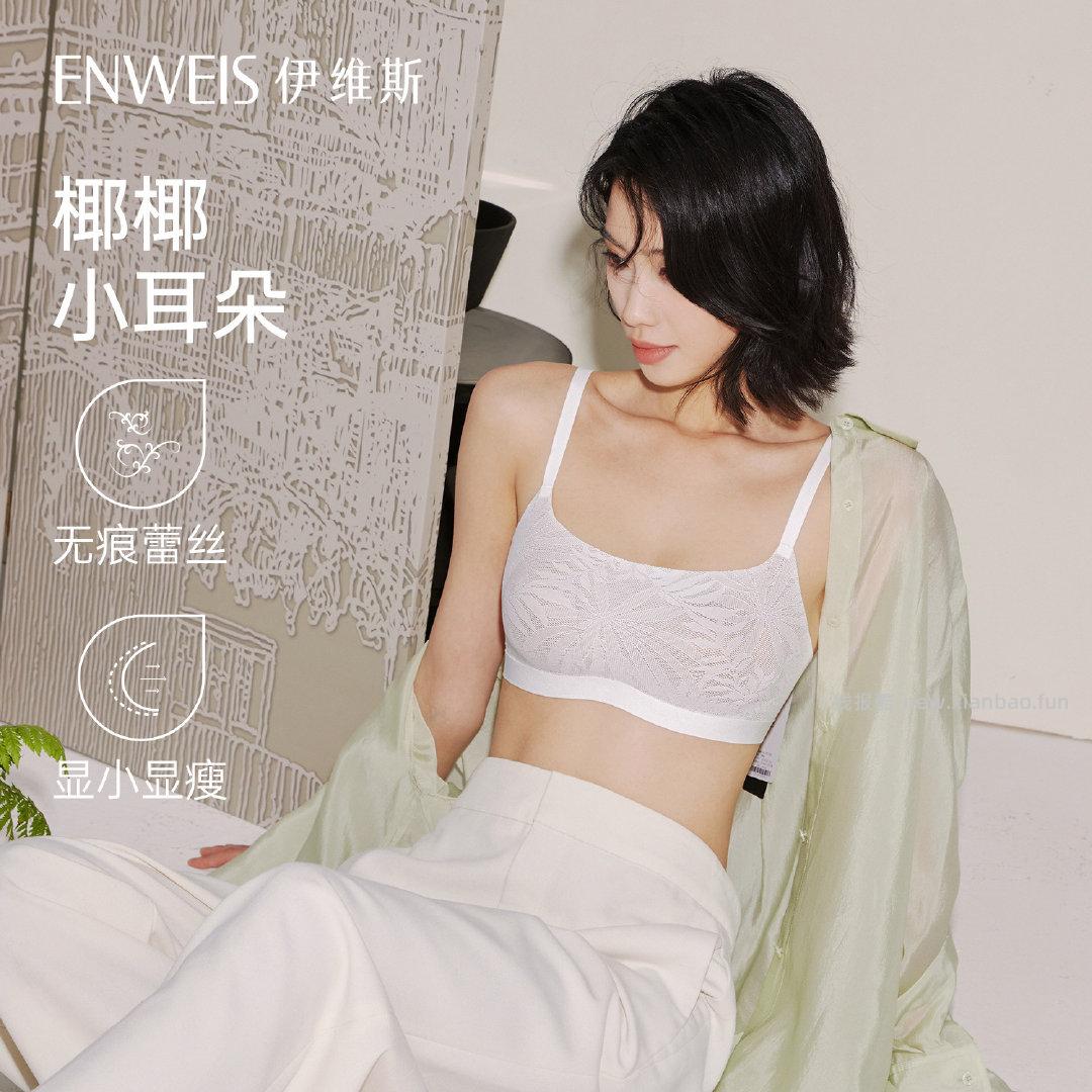 伊维斯内衣任选1款叠礼金凑后67元，心机小耳朵 67元，椰椰小耳朵 67元，无肩带 67元 - 线报酷