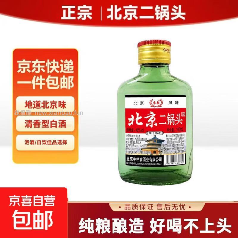 京喜二锅头100mL1瓶 0.6元，京喜高粱红白酒100mL1瓶 0.6元 - 线报酷