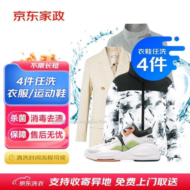 衣鞋任洗5件 88.8元，衣鞋任洗4件 69.9元，衣鞋任洗3件 59.9元，衣服任洗3件 5.9元 - 线报酷
