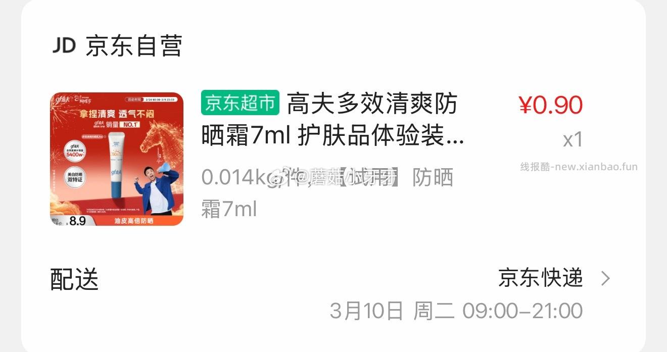 高夫多效清爽防晒霜7ml 0.9元 - 线报酷