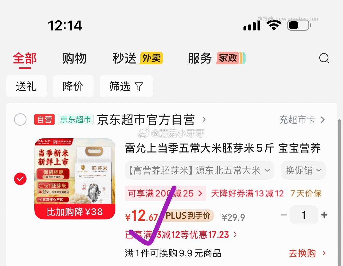 雷允上五常大米胚芽米5斤 12.67元 - 线报酷