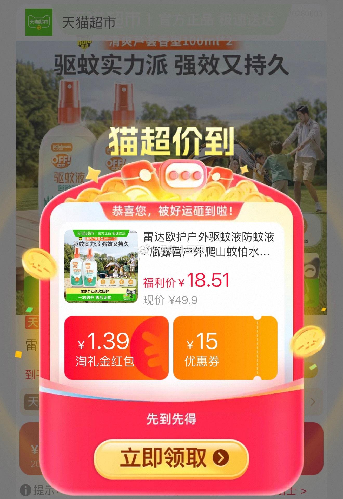 雷达欧护户外驱蚊液防蚊液100ml*2瓶 12.03元 - 线报酷