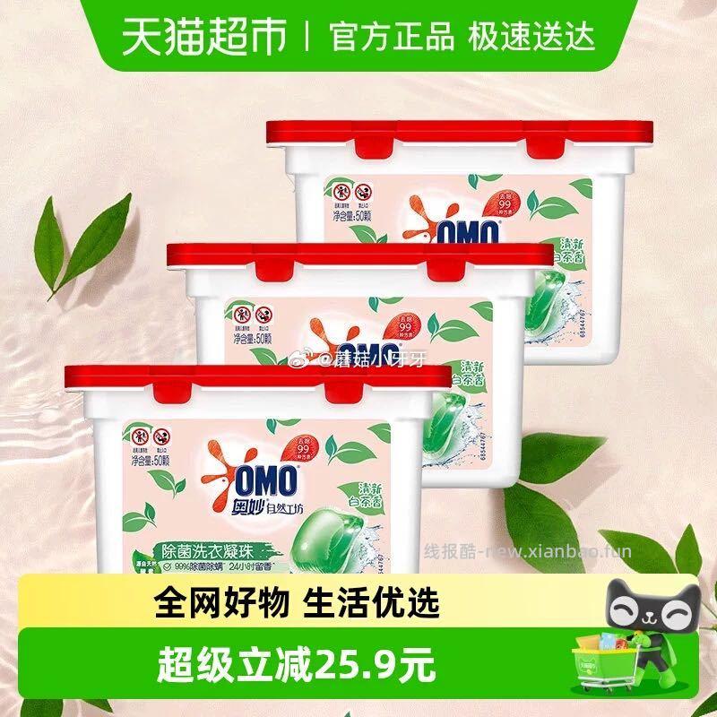 奥妙自然工坊白茶除菌洗衣凝珠400g*3盒 拍1件 29.15元 - 线报酷
