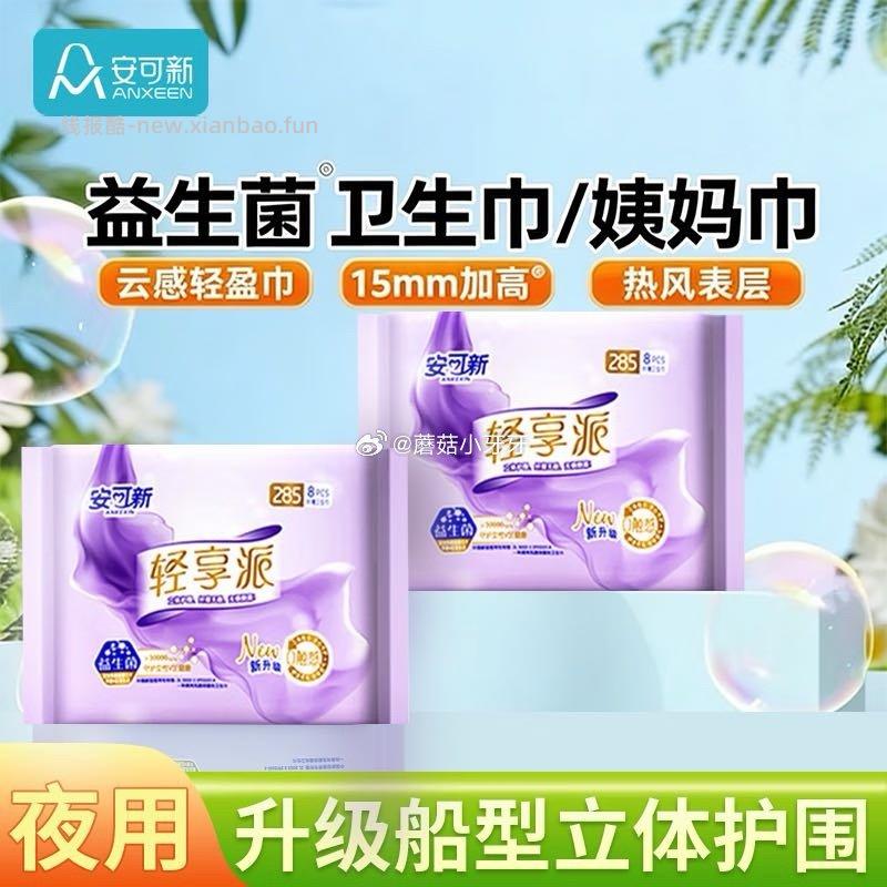 安可新卫生巾益生菌抑菌夜用285mm16片 1.41元 - 线报酷