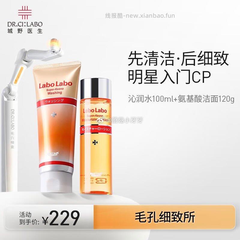 城野医生细致毛孔2部曲（爽肤水+洁面） 37.55元 - 线报酷