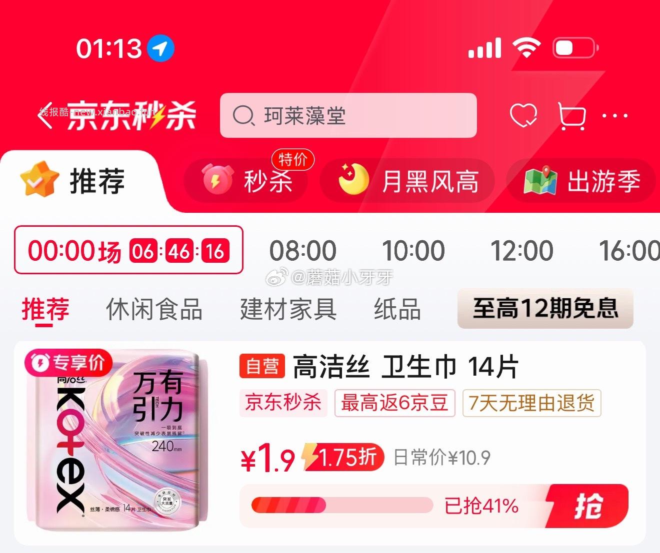 高洁丝万有引力卫生巾240mm14片日用 1.9元 - 线报酷