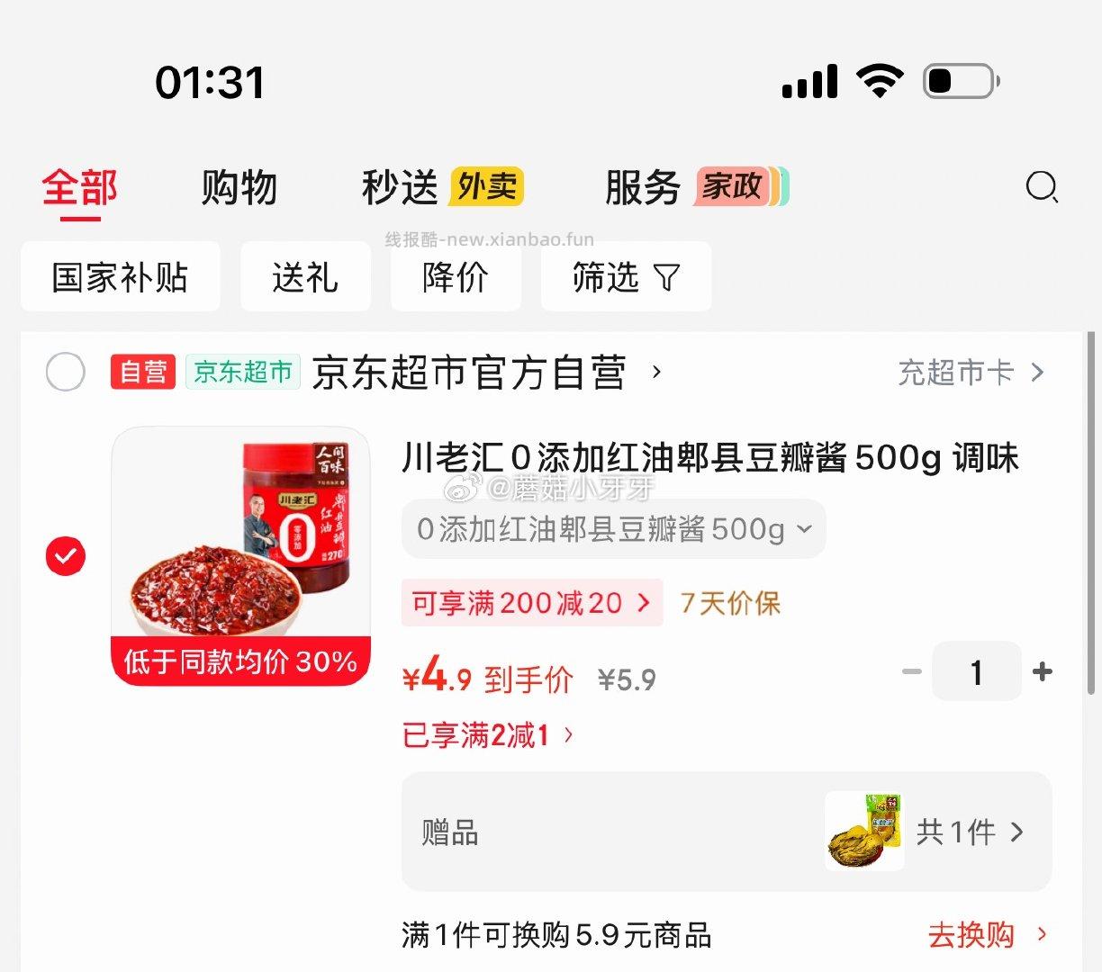 川老汇0添加红油郫县豆瓣酱500g 赠鱼酸菜400g 4.9元 - 线报酷