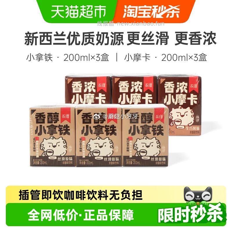 永璞即饮咖啡小拿铁小摩卡200ml*3盒 2.15元 - 线报酷