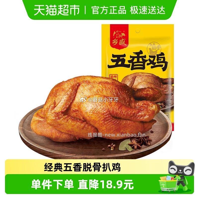 德州乡盛五香鸡扒鸡烧鸡400g*1只 9.18元 - 线报酷