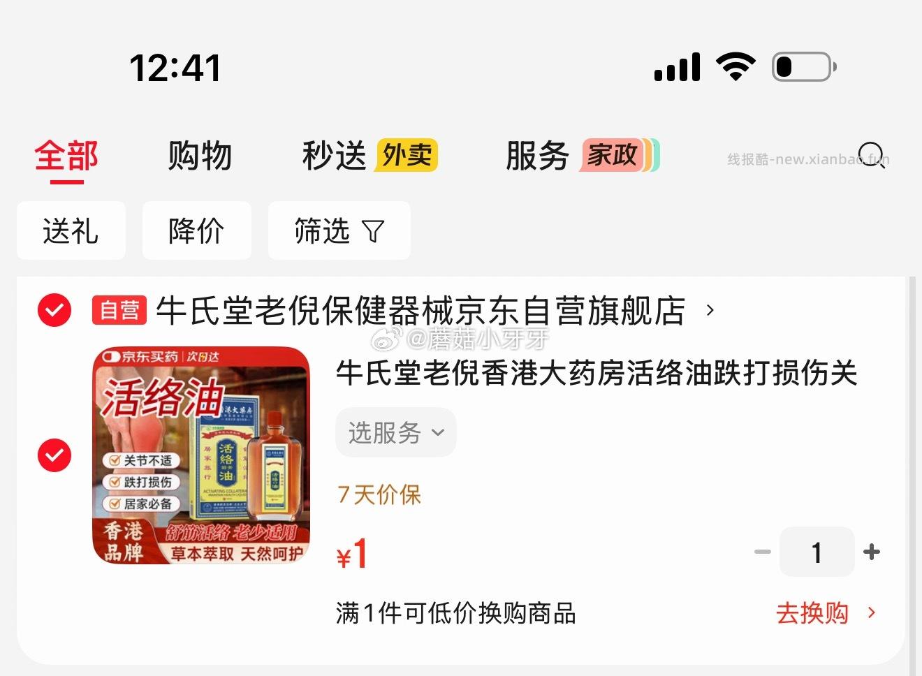 牛氏堂老倪香港大药房活络油 1 - 线报酷