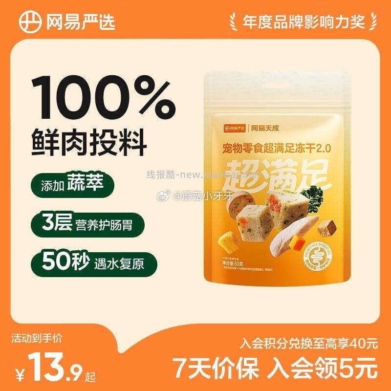 网易严选犬猫通用冻干零食50g*1袋 0.9元 - 线报酷