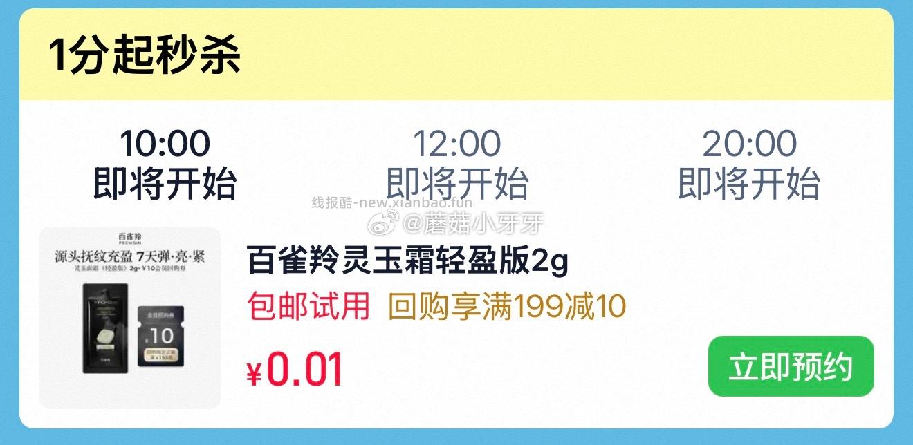10点 u先 百雀羚百雀羚灵玉面霜 轻盈版 2g 0.01 - 线报酷 10点 u先 百雀羚百雀羚灵玉面霜 轻盈版 2g 0.01 - 线报酷
