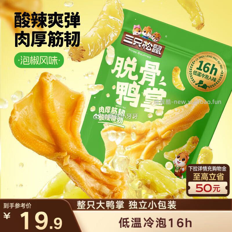 三只松鼠去骨鸭掌泡椒味200g 4.9元 - 线报酷