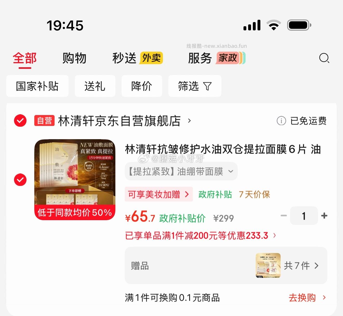 林清轩抗皱修护水油双仓提拉面膜6片 赠7片到手13片 65.7元 - 线报酷