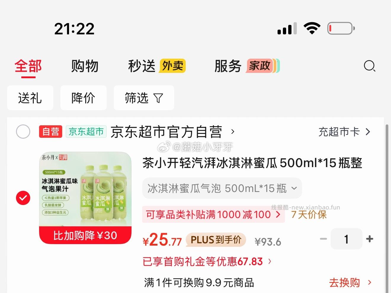 茶小开轻汽湃冰淇淋蜜瓜500ml*15瓶 气泡果汁 25.77元 - 线报酷