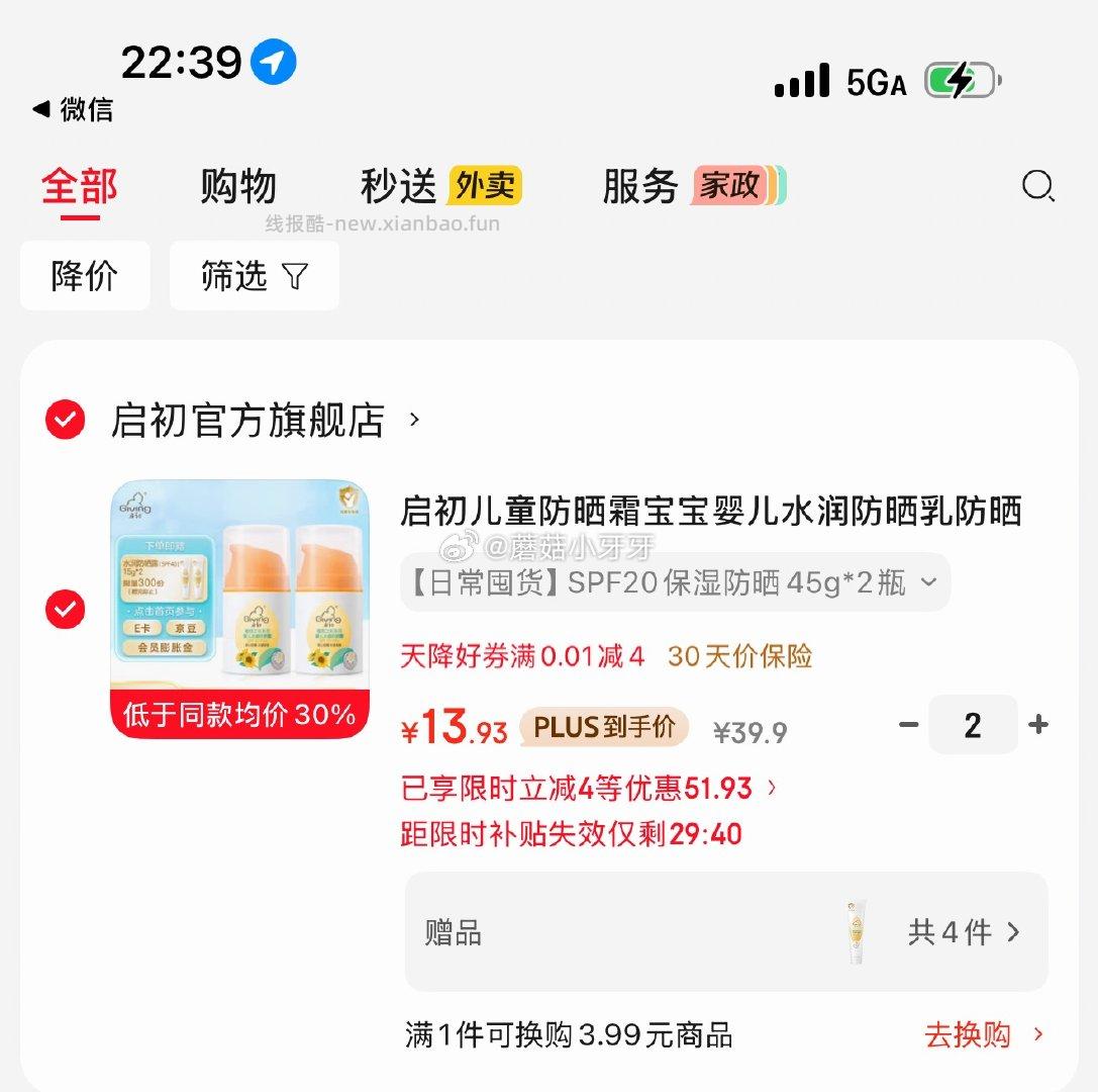 启初儿童防晒霜45g*2瓶 SPF20保湿防晒 拍2件每件13.93元 - 线报酷