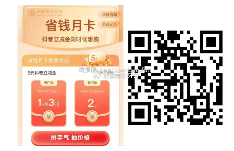 农行抖音省钱卡补了 - 线报酷