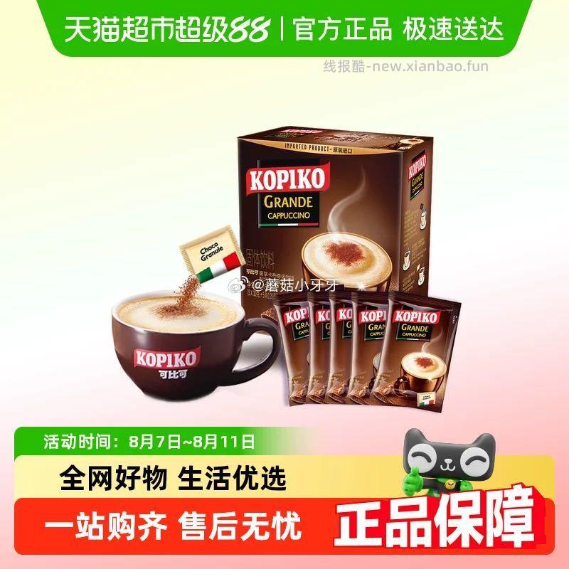 进口可比可速溶卡布奇诺咖啡三合一30.25g*5包 5.5元 - 线报酷