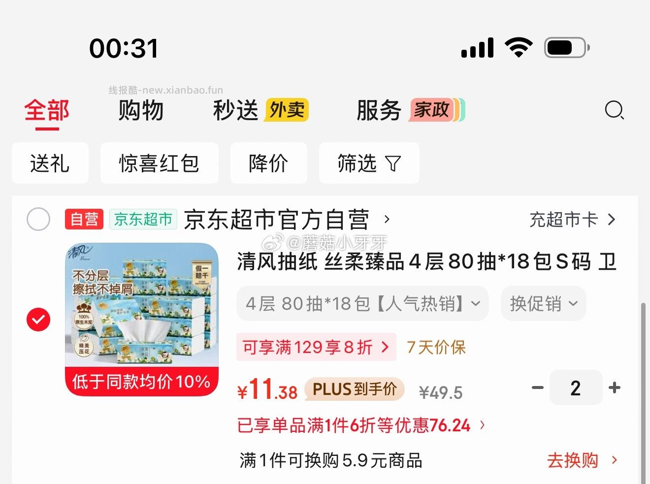 清风抽纸丝柔臻品4层80抽*18包S码 入会价2首单拍2件每件11.38元 - 线报酷