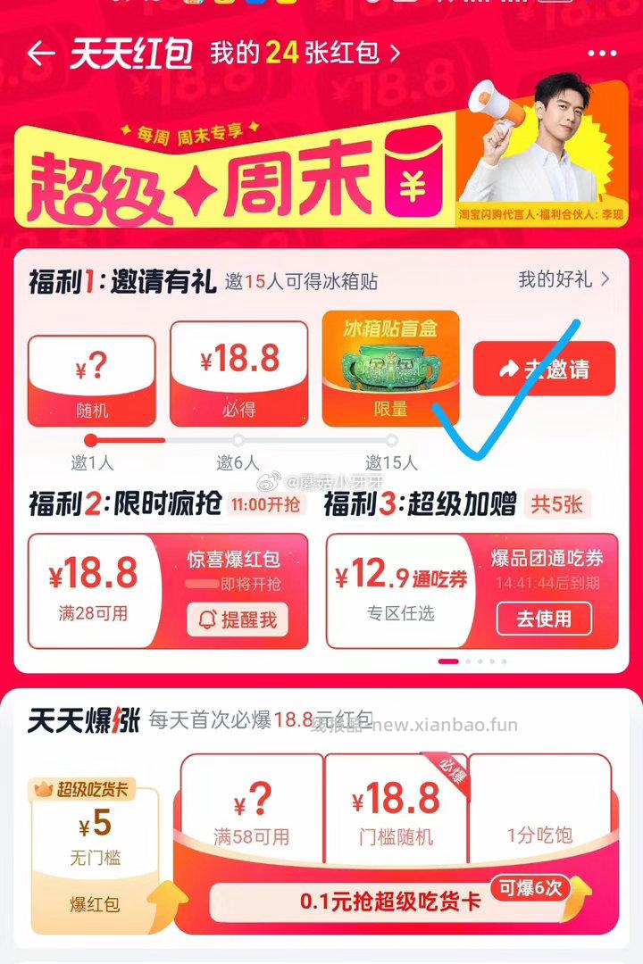 每日红包 反馈 首页-天天红包-超级周末-福利1 - 线报酷