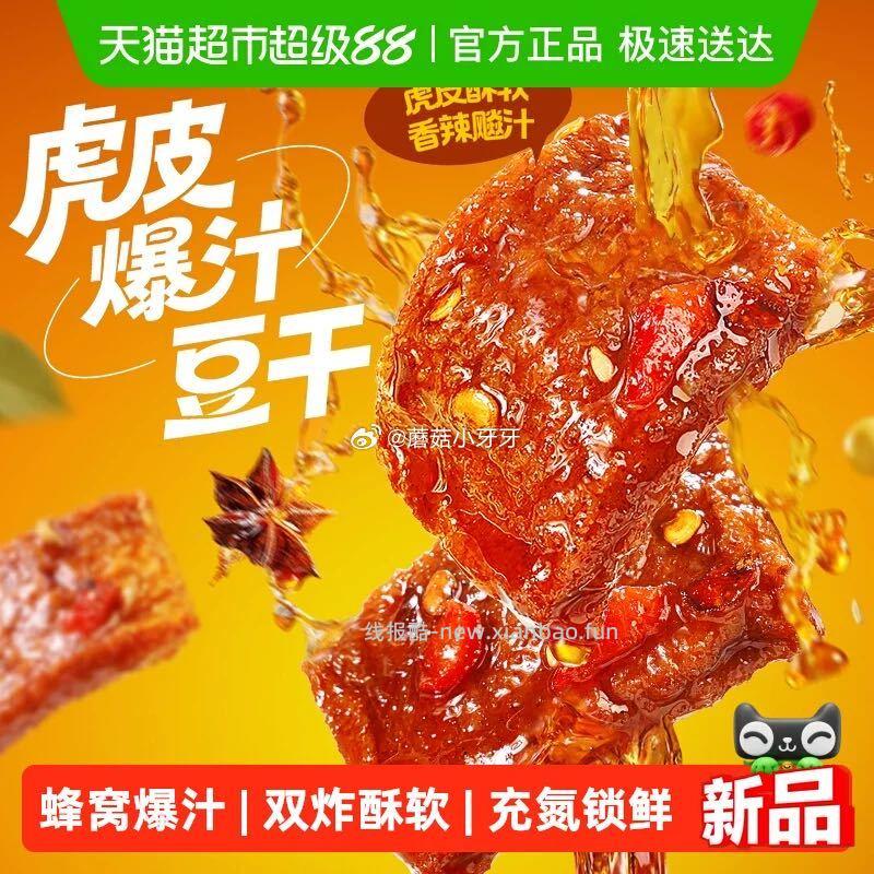 百草味虎皮爆汁豆干香辣380g 7.16元 - 线报酷