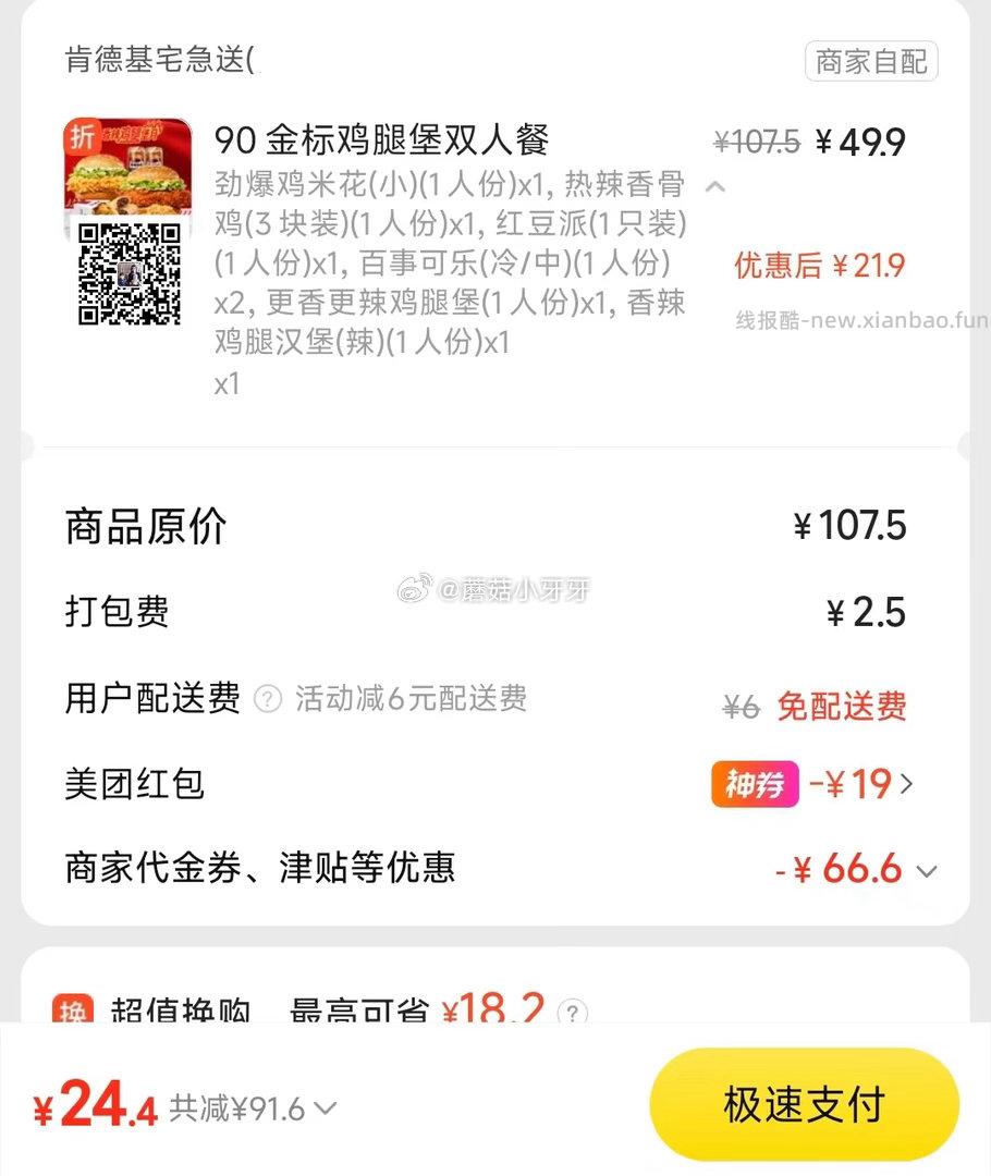 美团 肯德基免配送费 截图价用了膨胀的38-19 购买步骤 1️⃣领取外卖券 - 线报酷