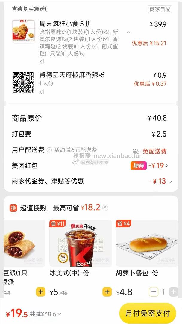 美团 肯德基免配送费 截图价用了膨胀的38-19 购买步骤 1️⃣领取外卖券 - 线报酷