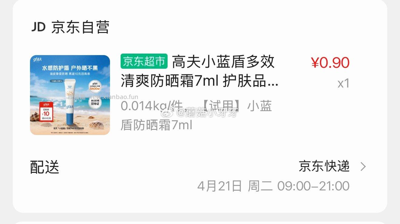 高夫多效清爽防晒霜7ml 0.9元，水密码水感轻透防晒乳15g 0.9元 - 线报酷